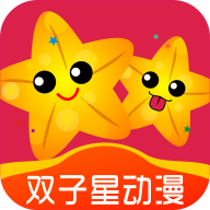 双子星动漫app安卓版