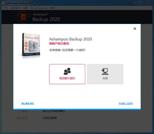 Ashampoo backup 2020破解版