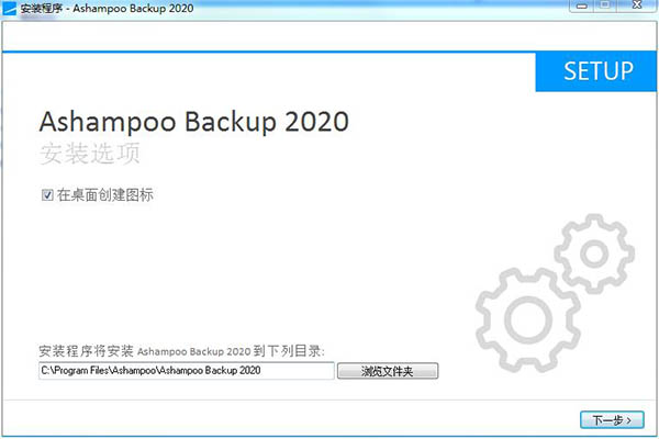 Ashampoo backup 2020破解版