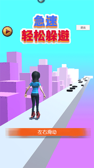 急速轻松躲避正版