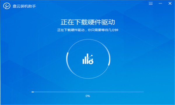 盘云装机助手免费版