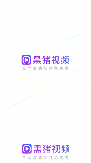 黑猪视频app官方版