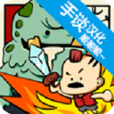 卡通战争中文版