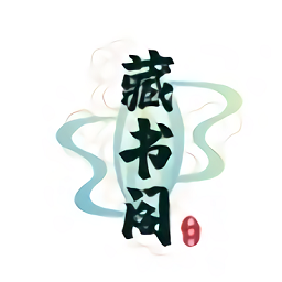 藏书阁正版