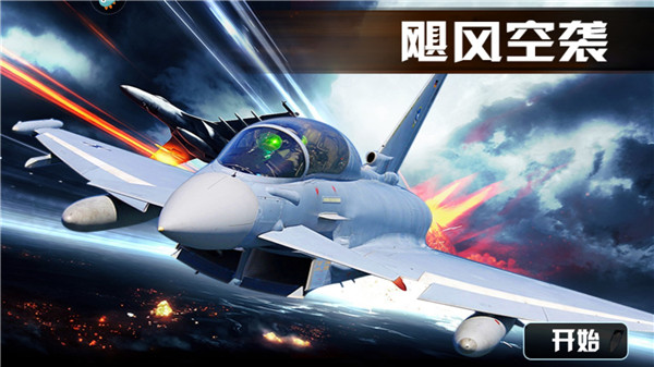 飓风空袭红包版