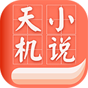 天机免费小说app免费版