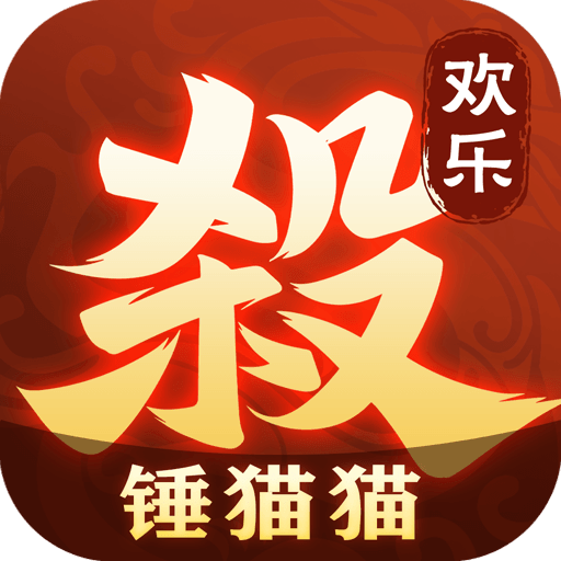欢乐三国杀最新版本