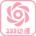 233动漫修改版