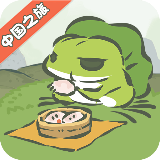 旅行青蛙中国之旅修改版