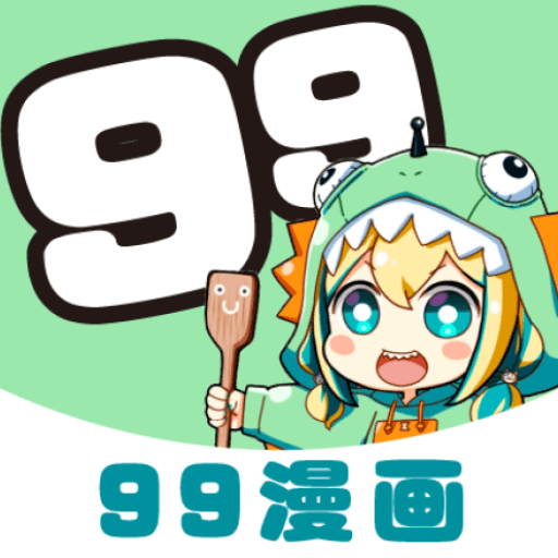 99漫画app官方版