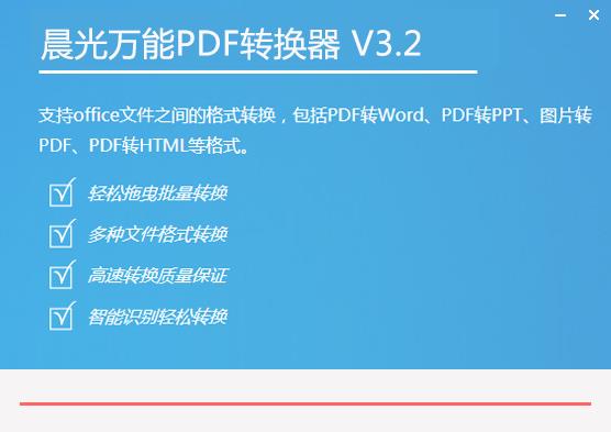 晨光pdf万能转换器破解版