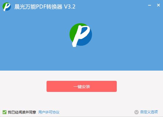 晨光pdf万能转换器破解版