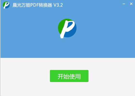晨光pdf万能转换器破解版