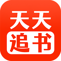 天天追书app正版