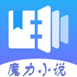 魔力小说app免费版