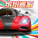 巅峰极速手游正版