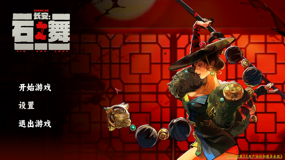 长安石之舞游戏