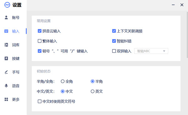 讯飞输入法PC版