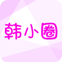 韩小圈官方版