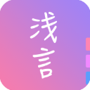 浅言最新版