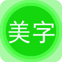 图片文字美化app