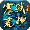 边缘逐梦(弑神专属送充传奇)