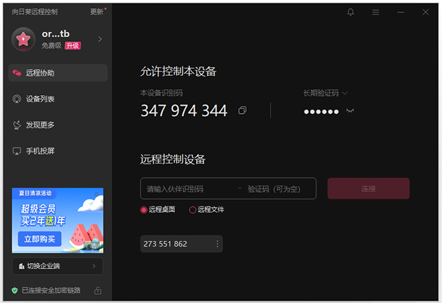 向日葵远程控制电脑版