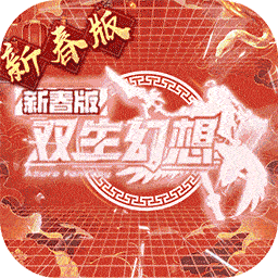 双生幻想官方版